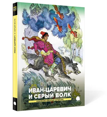 Бирюкова А. \"Русские народные сказки. Иван-царевич и серый волк\" — купить в  интернет-магазине по низкой цене на Яндекс Маркете