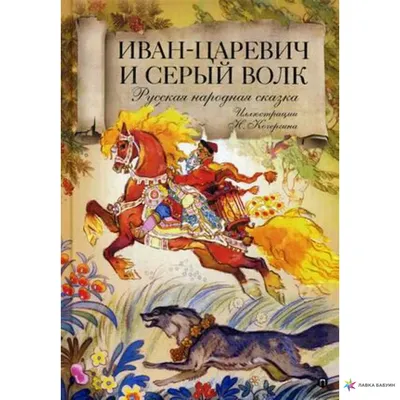 Раскраска \"Иван Царевич и Серый волк\" - Бук-сток