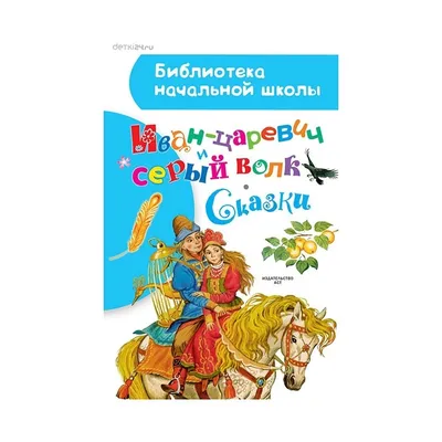 Сказка-игра для взрослых Иван Царевич и Серый Волк | Новосибирск