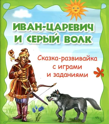 Иван-царевич и серый волк Сказки, Библиотека начальной школы купить по цене  163 р.