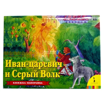 Иван-царевич и серый волк. Сказки купить по низким ценам в  интернет-магазине Uzum (474556)