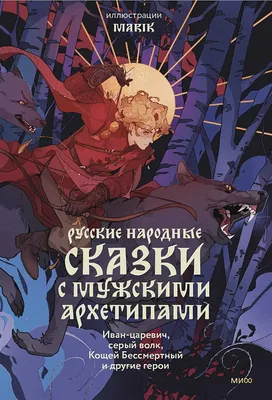 Книга Иван-царевич и серый волк. Русские сказки купить по выгодной цене в  Минске, доставка почтой по Беларуси