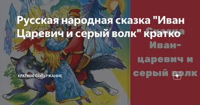 Иван-царевич и серый волк. Русские народные сказки - купить книгу с  доставкой в интернет-магазине «Читай-город». ISBN: 978-5-38-919631-5