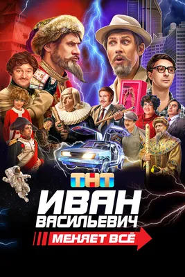Иван Васильевич меняет всё, 2023 — смотреть фильм онлайн в хорошем качестве  — Кинопоиск