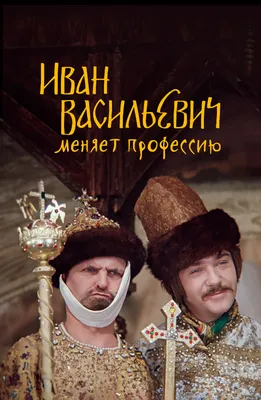 Иван Васильевич меняет профессию (1973) смотреть онлайн бесплатно фильм в  хорошем HD 1080 / 720 качестве