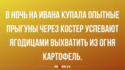Юмор за день и Иван Купала | Mixnews