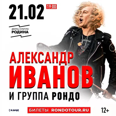 Концерт Александра Иванова и группы «Рондо» | Объединенный институт ядерных  исследований