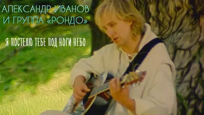 Концерт «Александр Иванов и группа «Рондо»» в Красноярске — Афиша :  REDOMM.RU
