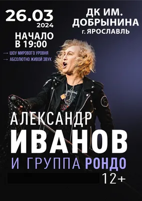 Александр Иванов и группа «Рондо» — концерт 6 ноября 2023 в Электростали