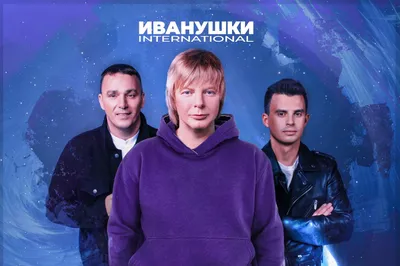 «Иванушки International» исполнят все хиты в Москве