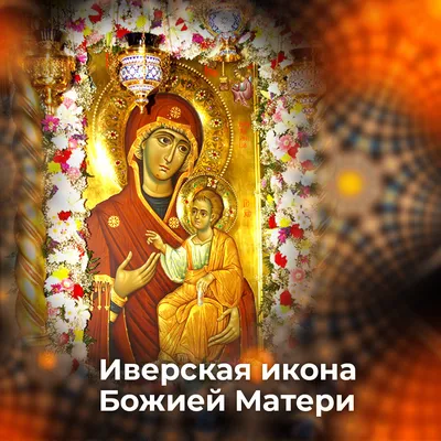 День Иверской икона Божьей Матери: история, праздник, значение и в чем  помогает