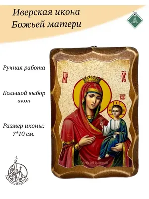 Иверская икона Божией Матери на заказ в мастерской \"Икона Мира\"
