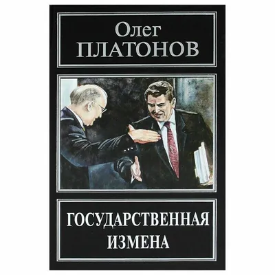 Государственная измена — купить в интернет-магазине по низкой цене на  Яндекс Маркете