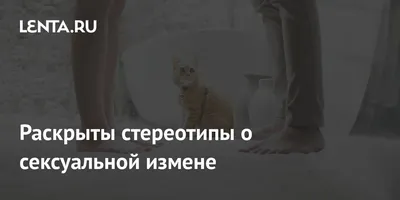 https://lenta.ru/news/2024/02/06/raskryty-stereotipy-o-seksualnoy-izmene/