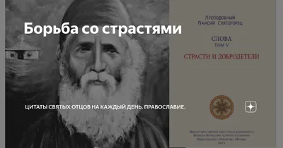 25 православных афоризмов и высказываний Святых Отцов - Православие.фм