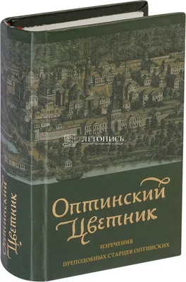 Потрясающие высказывания афонского старца купить - Свет Фавора