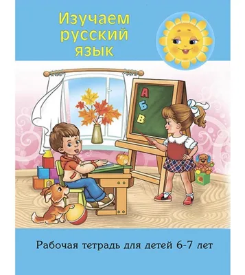 Рабочая тетрадь \"Изучаем русский язык\", 6-7 лет купить по цене 429 ₽ в  интернет-магазине KazanExpress