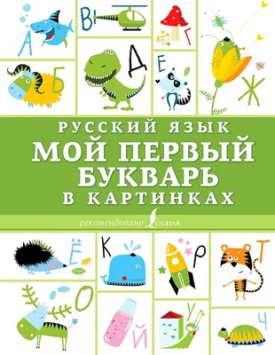 Русский язык. Мой первый букварь в картинках. АСТ Указка.Ру