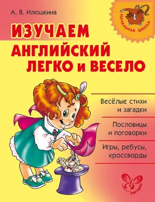 Книга Илюшкина. Изучаем Английский Язык легко и Весело. - купить книги по  обучению и развитию детей в интернет-магазинах, цены на Мегамаркет |