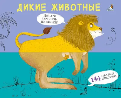 Книжка - перевертыш. Дикие животные - купить с доставкой по Москве и РФ по  низкой цене | Официальный сайт издательства Робинс