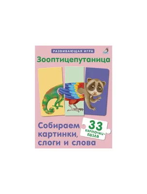 Книга \"Зооптицепутаница. Собираем картинки, слоги и слова\". Издательство  Робинс 978-5-4366-0722-1