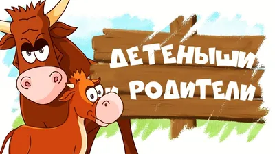 Домашние животные и их детеныши! Развивающие мультики для детей! - YouTube