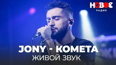 JONY: кто он и как обрёл популярность? | Russian Stars | Дзен