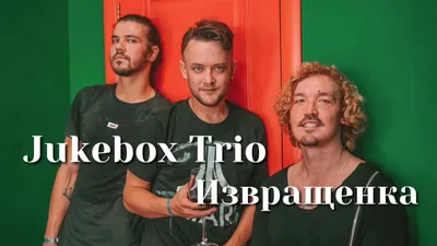 Группа «Jukebox Trio» — концерт 1 октября 2023 в Москве