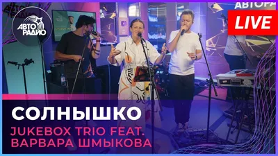 Концерт Jukebox trio на ВДНХ