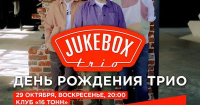 Jukebox Trio — афиша мероприятий на 2021-2022 год | Bilook