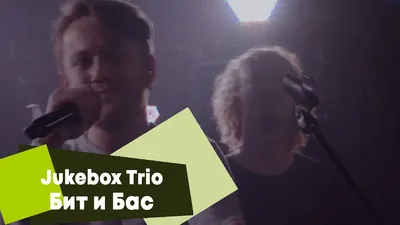Jukebox Trio / Джукбокс трио | ВКонтакте