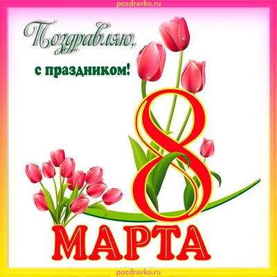 Красивые картинки и открытки с 8 Марта - Новости на KP.UA