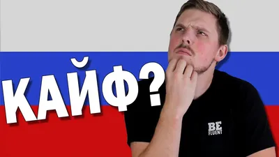 What Does КАЙФ Mean in Russian - YouTube