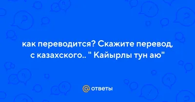 Қайырлы түн достар Алла түн тыныштығын нәсіп етсін Тәтті түстер көріңіз |  ВКонтакте