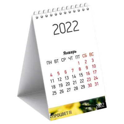 Перекидной календарь-домик горизонтальный (198х115 мм) | Процвет