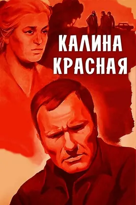 Калина красная, 1973 — смотреть фильм онлайн в хорошем качестве — Кинопоиск