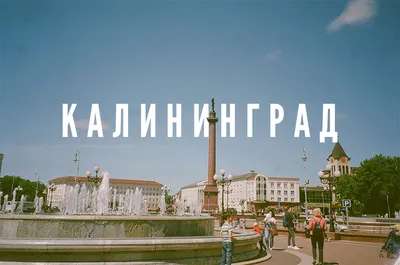 Как мы съездили в Калининград в октябре за 48 тысяч рублей