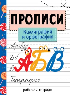 русские каллиграфические шрифты, 10 штук | Каллиграфические шрифты,  Рукописные буквы, Курсивные шрифты