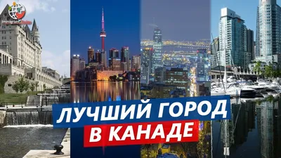 Лучший город в Канаде - где жить хорошо? - YouTube