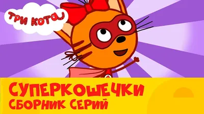 Игрушка подушка \"Три Кота\" Карамелька