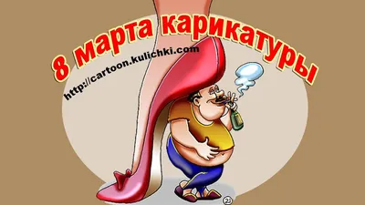 Дорогие дамы, с 8 МАРТА ❤ Долго читала анегдоты, чтоб нарисовать комикс.  Сюжет вымышленный и никаких совпадений не имеет)) Ну кроме подарка… |  Instagram