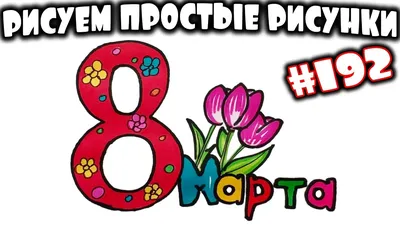 Детские рисунки к 8 марта #16379 - фотогалерея Шадринск.Инфо
