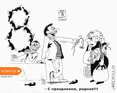 Карикатуры 66 в предверии 8 марта — DRIVE2