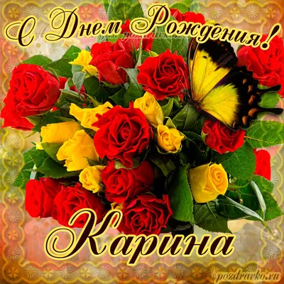 Картинка на День Рождения Карине с букетом желтых и красных роз — скачать  бесплатно