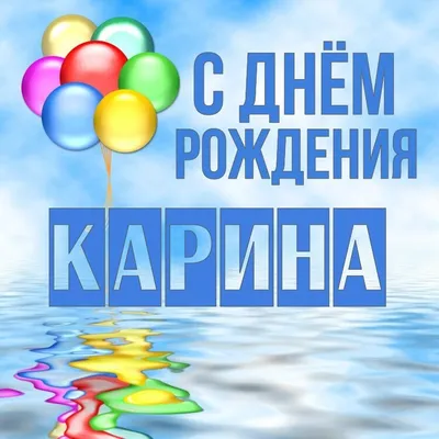 Открытка Карина С днём рождения.