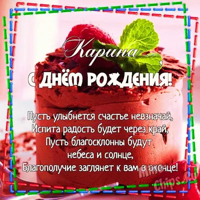 Картинка для поздравления с Днём Рождения Карине - С любовью, Mine-Chips.ru