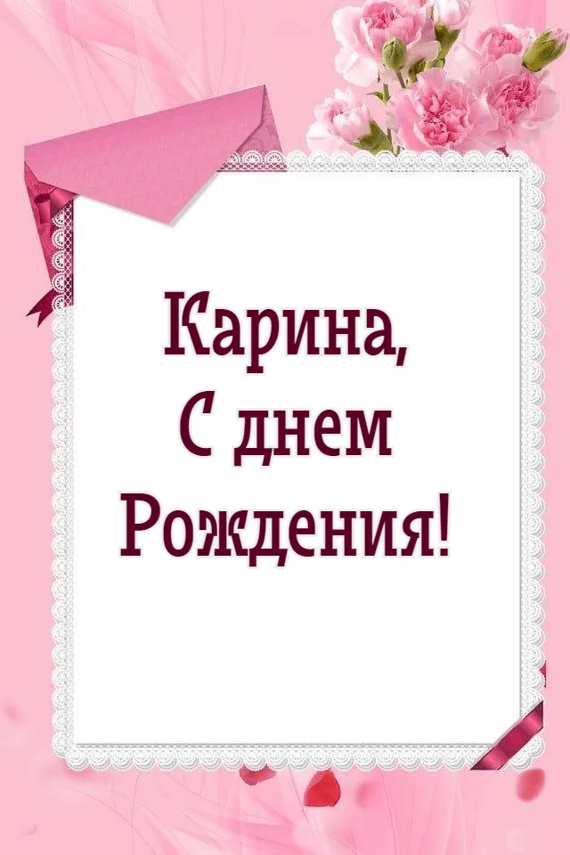 С днем рождения карина фото Поздравления С Днем Рождения Карина (65 картинок)