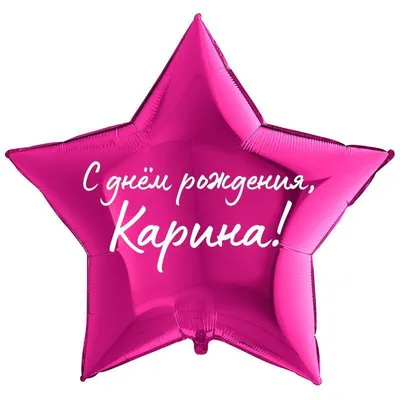 Звезда шар именная, фольгированная, сиреневая, с надписью \"С днем рождения,  Карина!\" - купить в интернет-магазине OZON с доставкой по России (934538074)