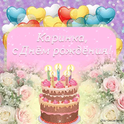 Кариночка! С днём рождения! Открытка с цветными воздушными шарами, ягодным  тортом и букетом нежно-розовых роз.