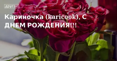 С Днем рождения, Карина! Красивое видео поздравление Карине, музыкальная  открытка, плейкаст - YouTube